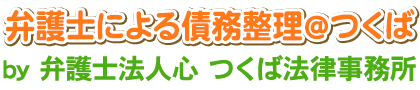 弁護士による債務整理＠つくば